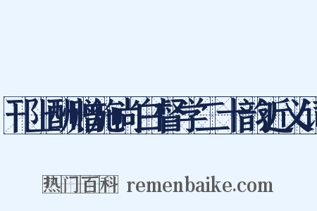 邗上酬赠施尚白督学二十韵近义词是什么意思的图片